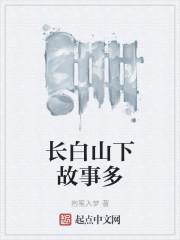 长白山下故事多