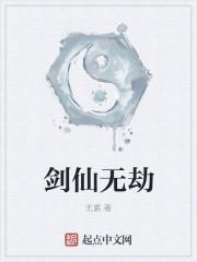 剑仙无劫