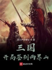 三国:开局签到两界山