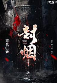 封烟