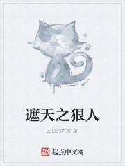 遮天之狠人