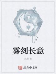 雾剑长意