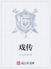 戏传