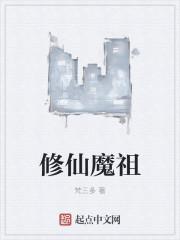 修仙魔祖