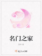 名门之家