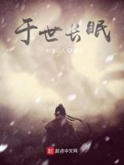 于世长眠