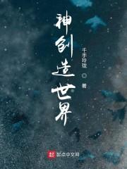 神创造世界