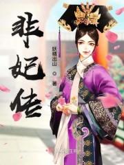 非妃传