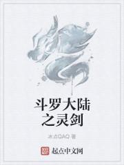 斗罗大陆之灵剑