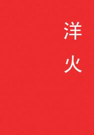 洋火