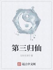 第三归仙