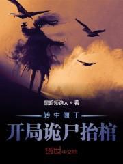 转生僵王,开局诡尸抬棺