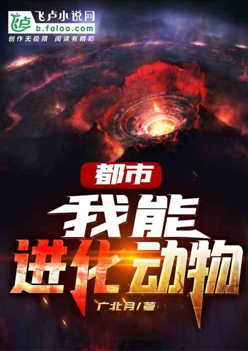 都市:我能进化动物