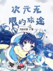 次元无限的旅途