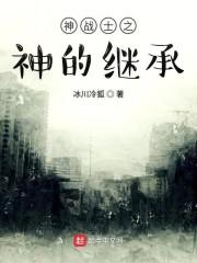 神战士之神的继承