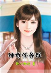 神奇任务群