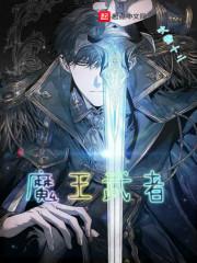魔王武者