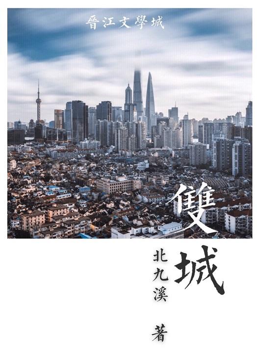 双城