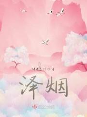 泽烟