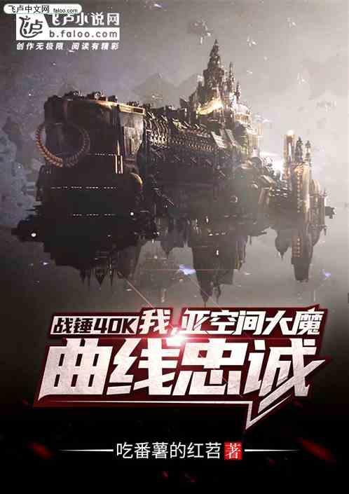 战锤40k:我,亚空间大魔,曲线忠诚