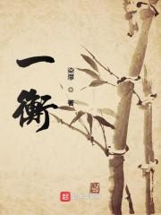 一衡
