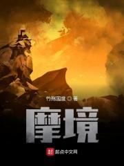 摩境