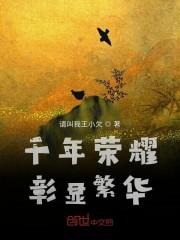 千年荣耀彰显繁华