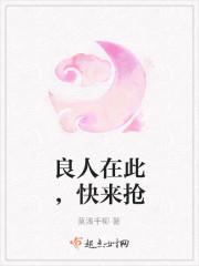 良人在此，快来抢
