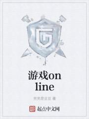 游戏online