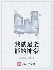 我就是全能的神豪
