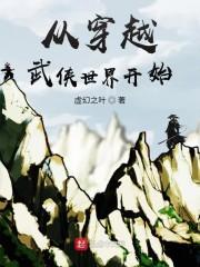 从穿越武侠世界开始