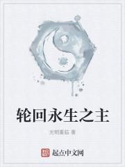 轮回永生之主