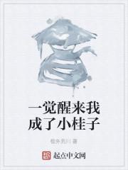 一觉醒来我成了小桂子