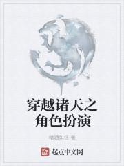 穿越诸天之角色扮演