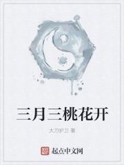 三月三桃花开