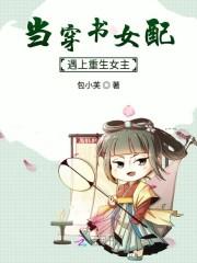 当穿书女配遇上重生女主