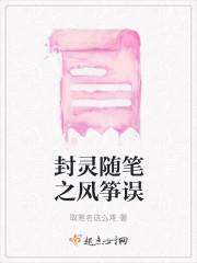 封灵随笔之风筝误