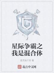 星际争霸之我是混合体