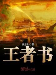 王者书