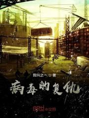 病毒的复仇