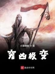 穷凶极变