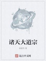 诸天大道宗