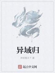 异域归