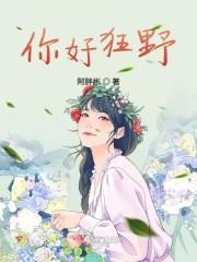 你好狂野