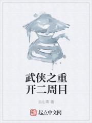 武侠之重开二周目