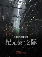纪元交汇之际