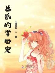 总裁的掌心宠