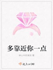 多靠近你一点