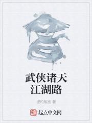 武侠诸天江湖路