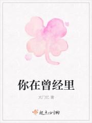 你在曾经里